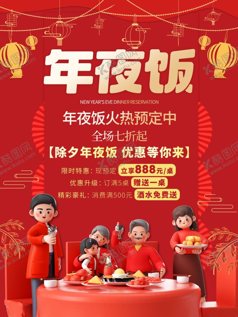 编号：72021101300236498694【酷图网】源文件下载-年夜饭预定