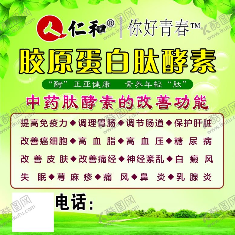 编号：80586410070952403253【酷图网】源文件下载-胶原蛋白肽酵素