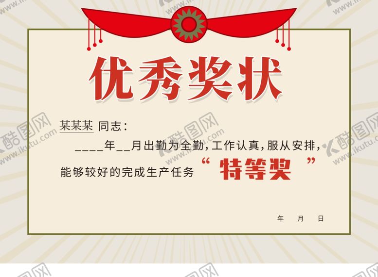 编号：48754210220751209413【酷图网】源文件下载-优秀奖状证书模板