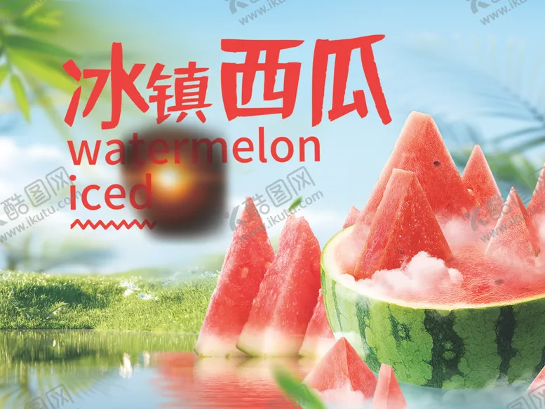 编号：20571301200914214836【酷图网】源文件下载-冰镇西瓜