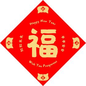 新年福图片