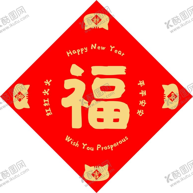 编号：80694705121632363272【酷图网】源文件下载-新年福图片
