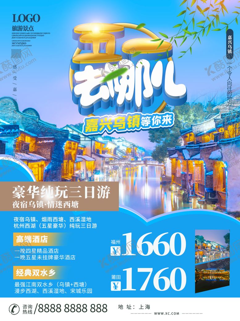 编号：59267110022132447451【酷图网】源文件下载-乌镇旅游海报