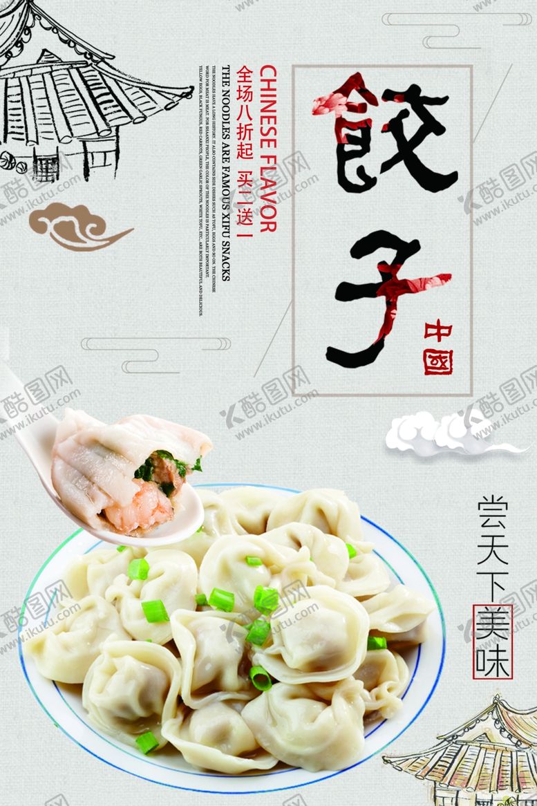 编号：46452009202227116450【酷图网】源文件下载-饺子海报