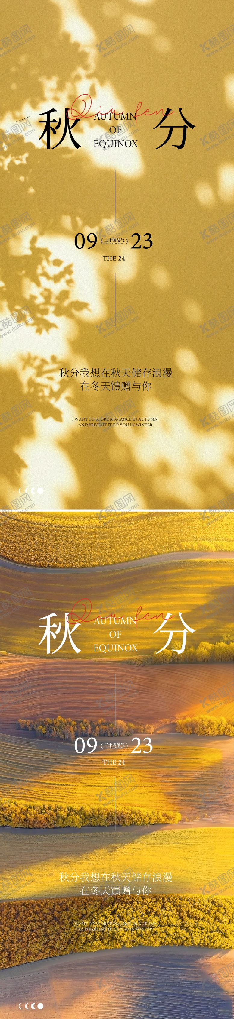 编号：45709409181618548942【酷图网】源文件下载-秋分节气系列海报