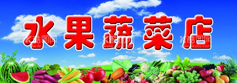 编号：87833612040755425732【酷图网】源文件下载-水果蔬菜店