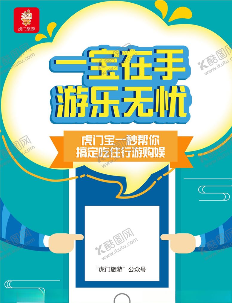 编号：45413206271444429692【酷图网】源文件下载-虎门宝旅游海报