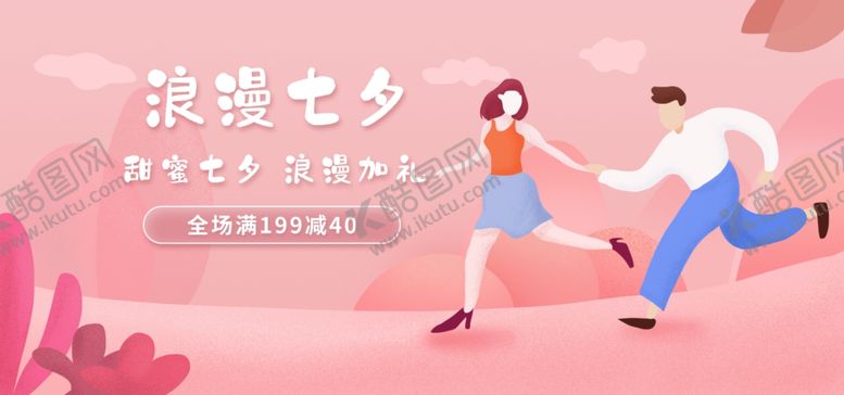 编号：52245205180636307829【酷图网】源文件下载-浪漫七夕节