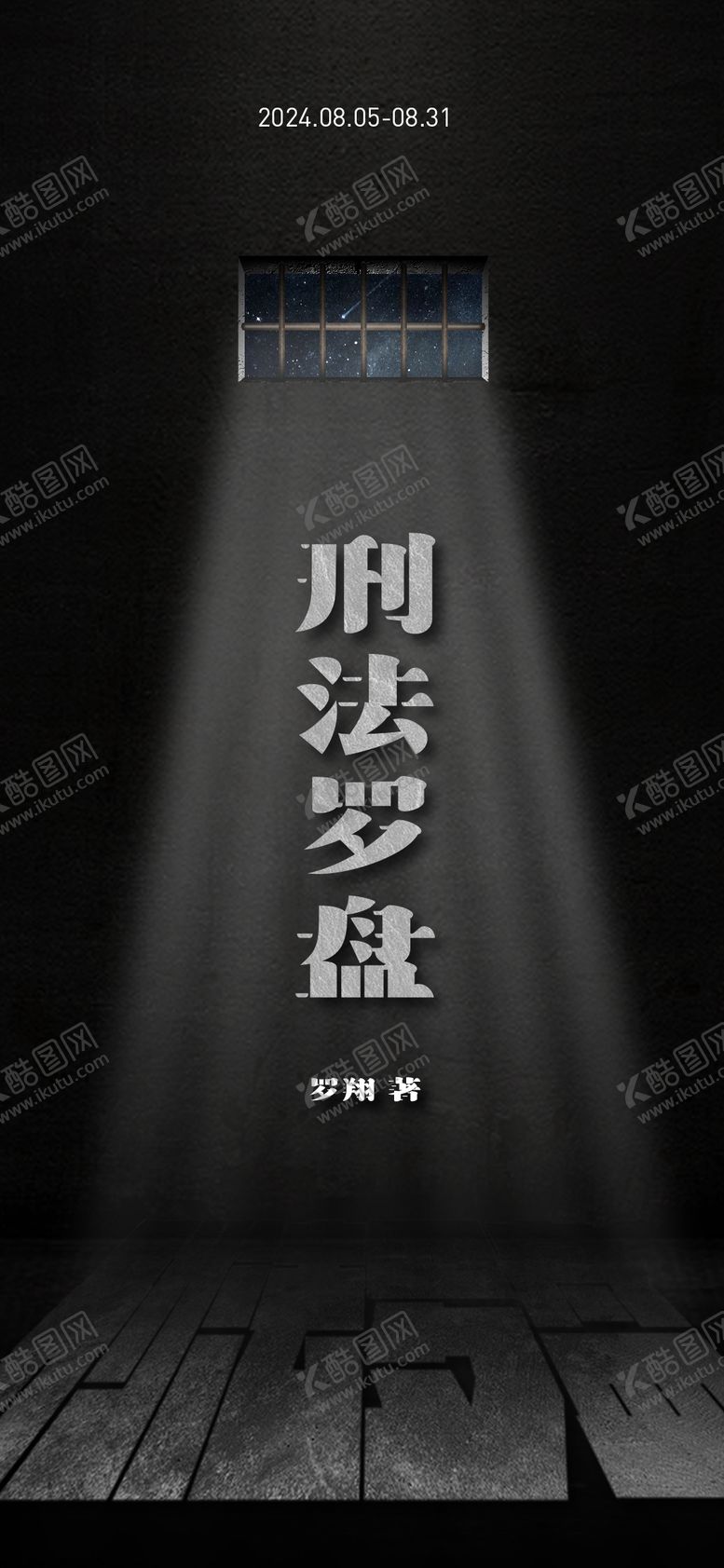 编号：33252507211341191931【酷图网】源文件下载-刑法罗盘海报