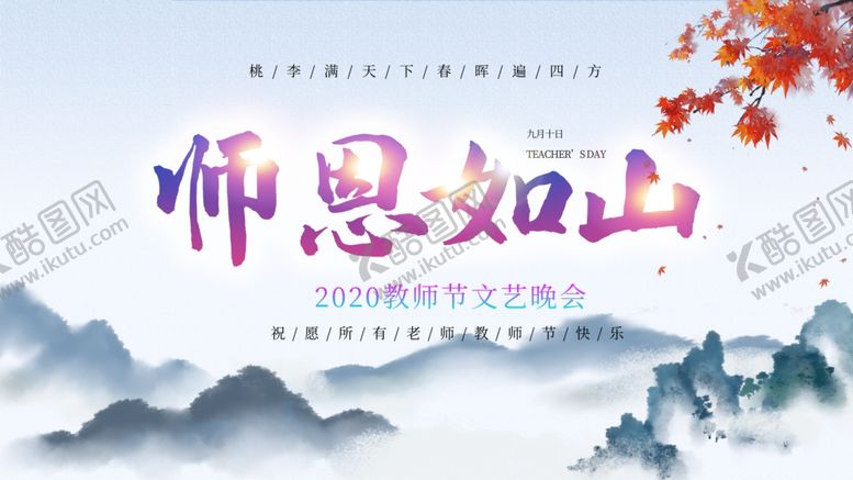 编号：78578109101608139915【酷图网】源文件下载-小清新师恩如教师节海报