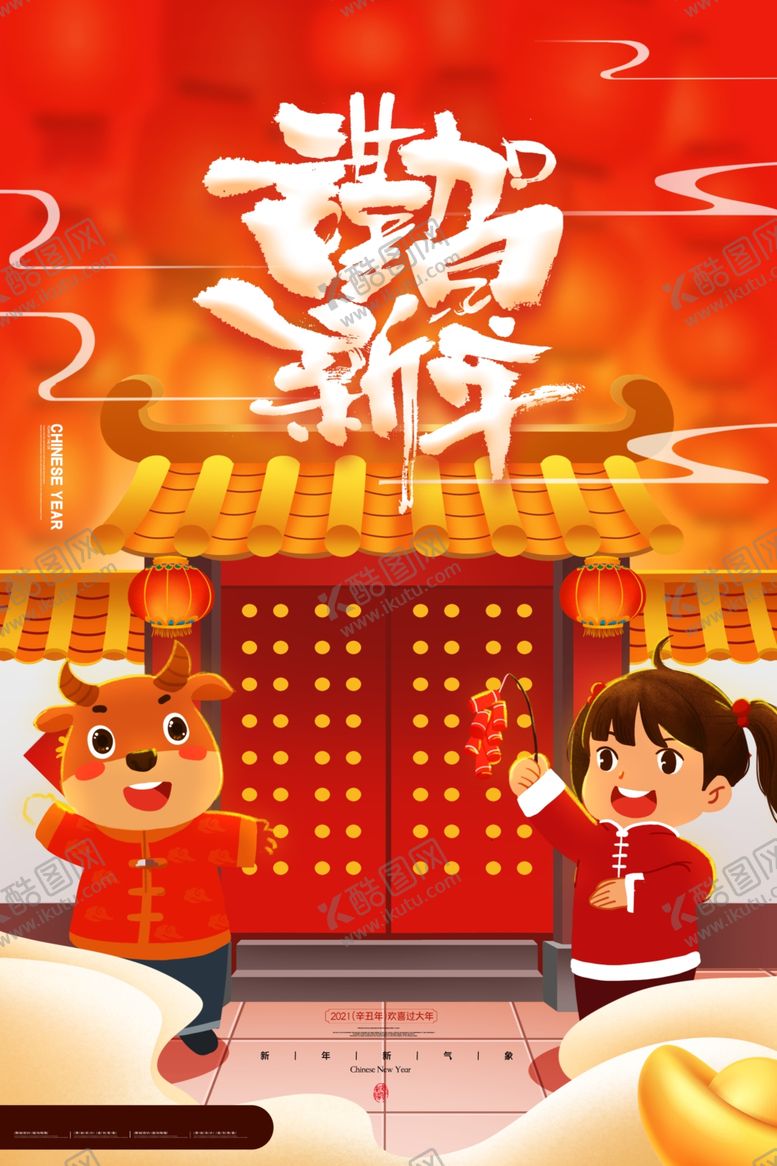 编号：99013804281506346669【酷图网】源文件下载-新年新春除夕海报牛年