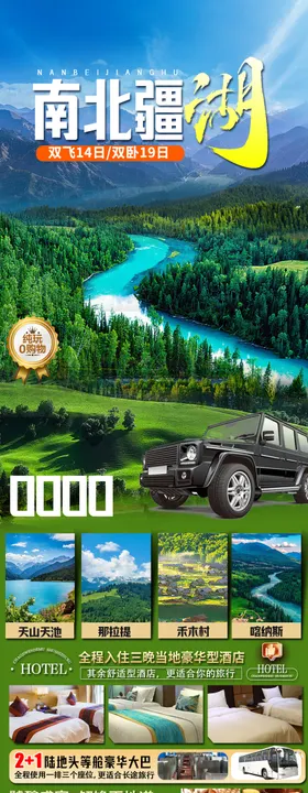 超级南北疆详情页