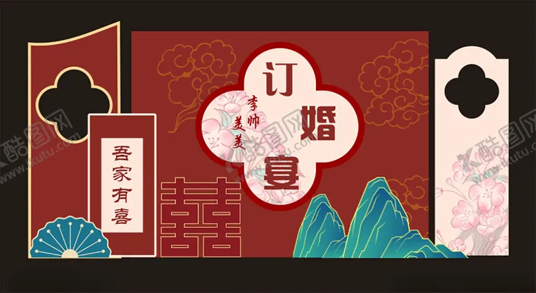 编号：64252302210925221697【酷图网】源文件下载-订婚宴