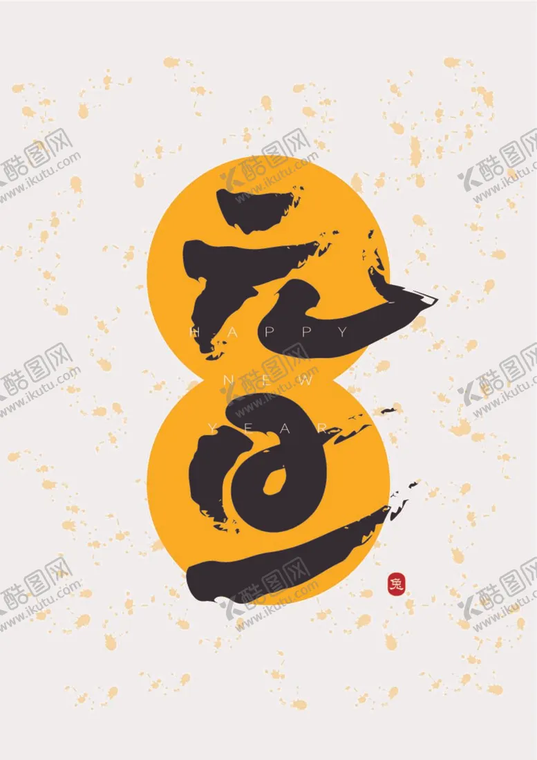 编号：38061209290711454690【酷图网】源文件下载-元旦