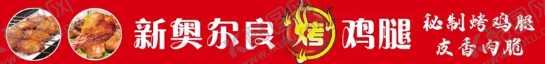 编号：67633102161730054696【酷图网】源文件下载-新奥尔良烤鸡腿