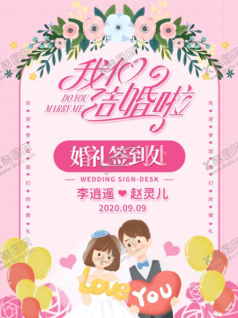 编号：24986605052141032992【酷图网】源文件下载-粉色婚礼签到处海报展板