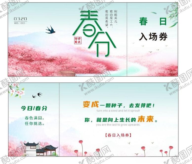 编号：68889205040426238925【酷图网】源文件下载-春分