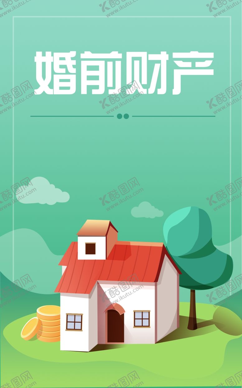 编号：53767606291141479999【酷图网】源文件下载-婚前财产