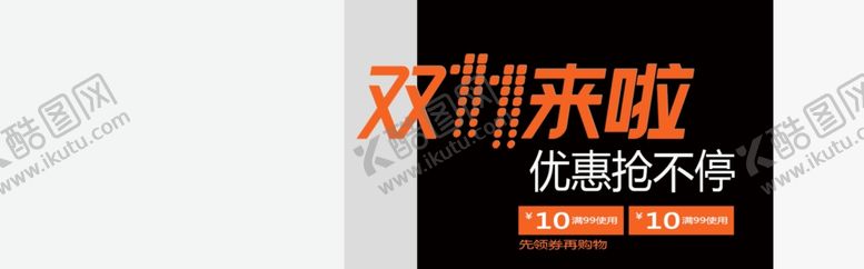 编号：20632909230021216964【酷图网】源文件下载-双11来啦