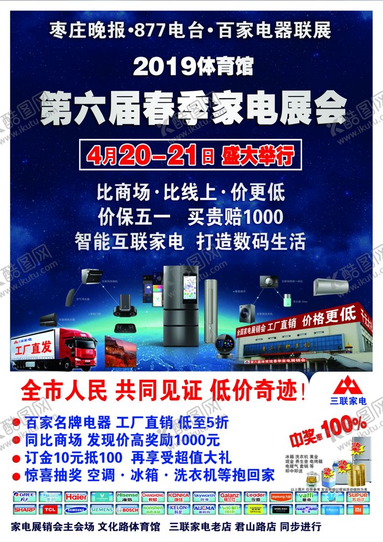 编号：31965907140442078321【酷图网】源文件下载-三联家电4.20展销会DM