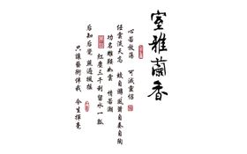 室雅兰香字画