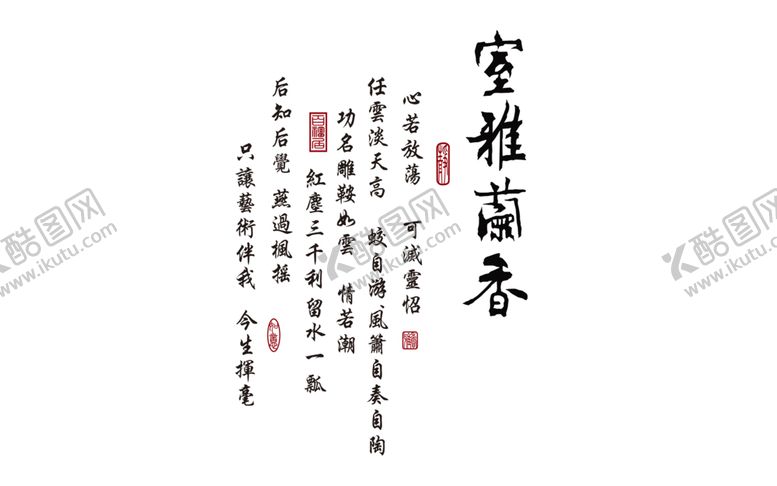 编号：53015705130502374174【酷图网】源文件下载-室雅兰香字画