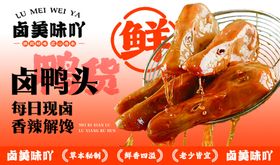 卤味鸭头店铺装修banner