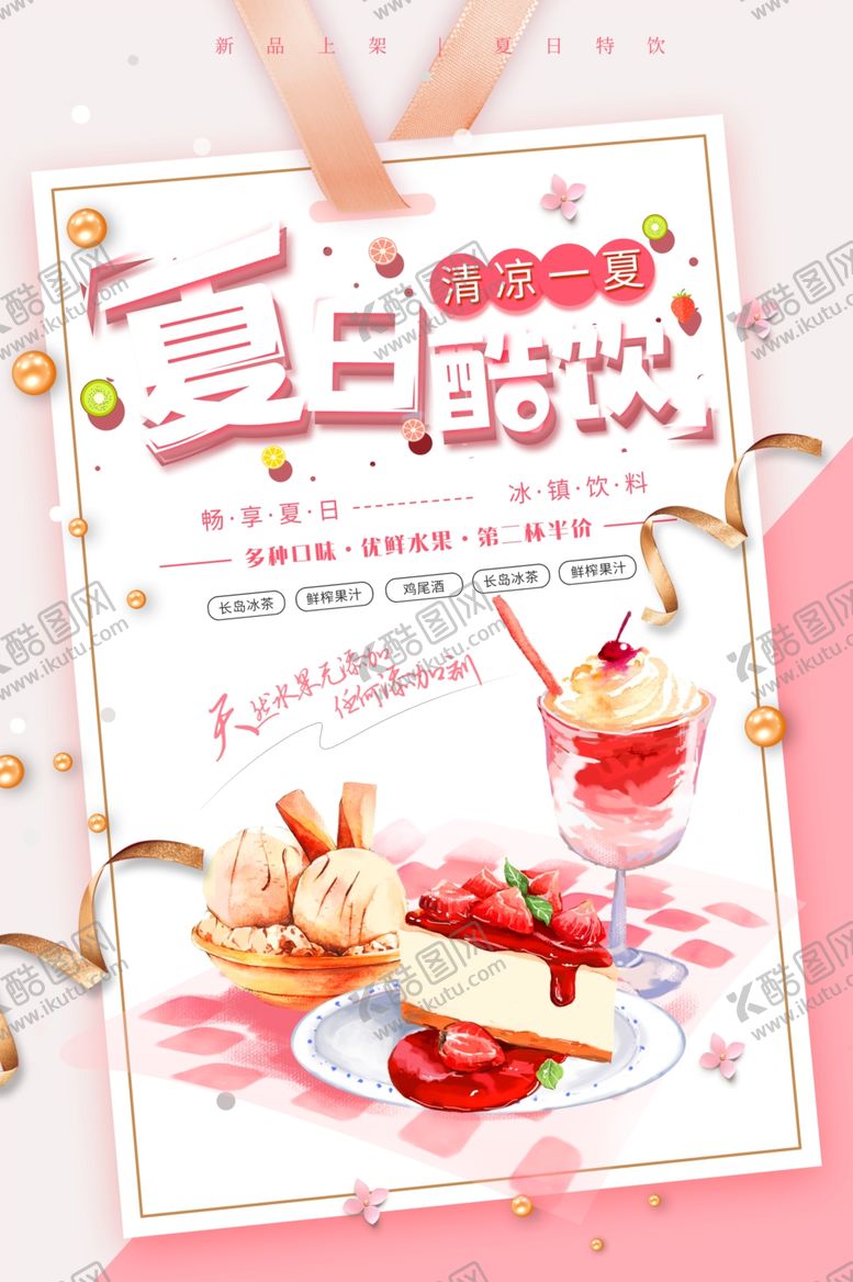 编号：95808510282324165523【酷图网】源文件下载-夏日酷饮