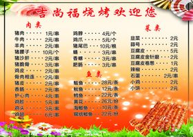 烧烤菜单