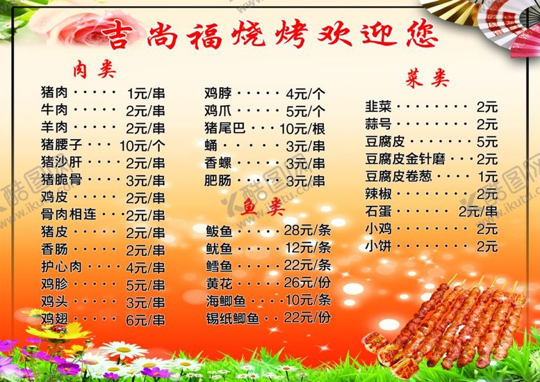 编号：15709206262008241401【酷图网】源文件下载-烧烤菜单