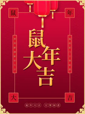 鼠年大吉
