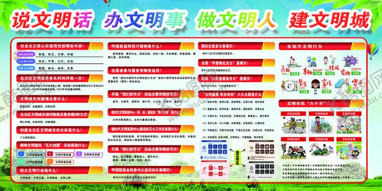 编号：56094209281359093178【酷图网】源文件下载-说文明话办文明事