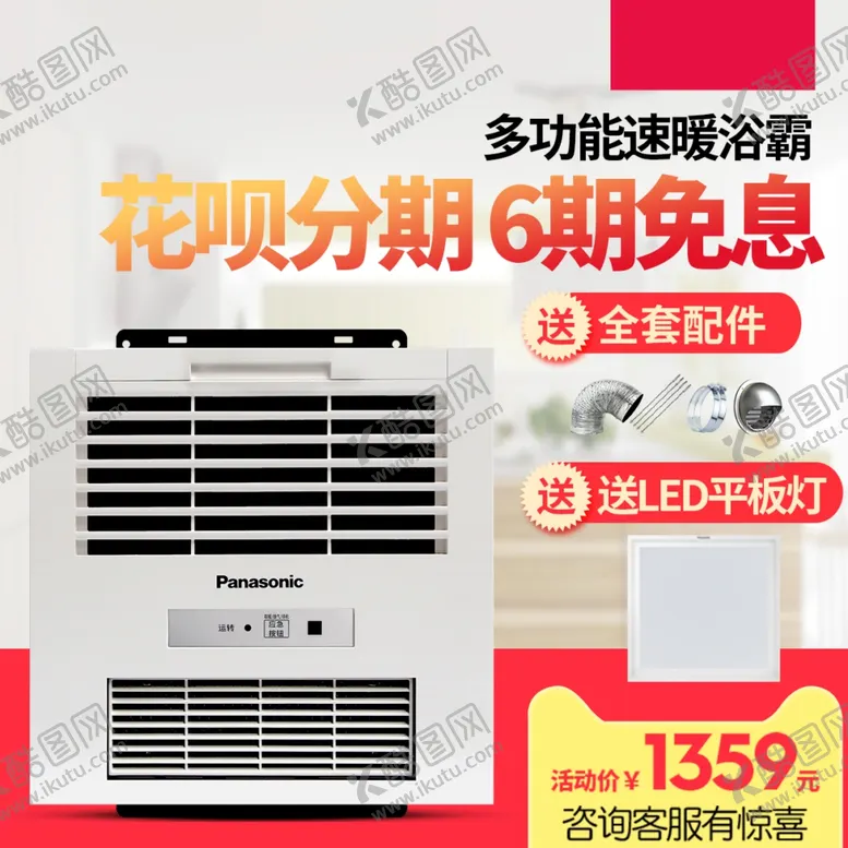 编号：73534302282129472550【酷图网】源文件下载-浴霸主图