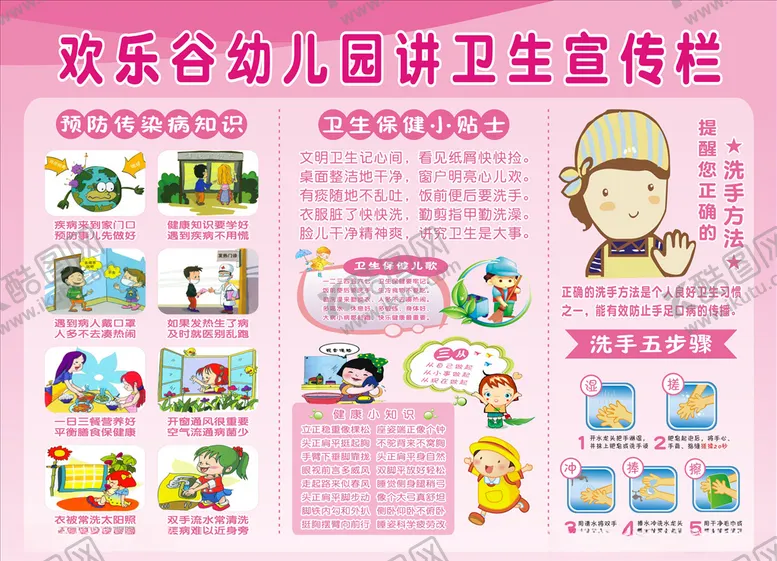 编号：52263506240948599619【酷图网】源文件下载-幼儿园卫生宣传栏