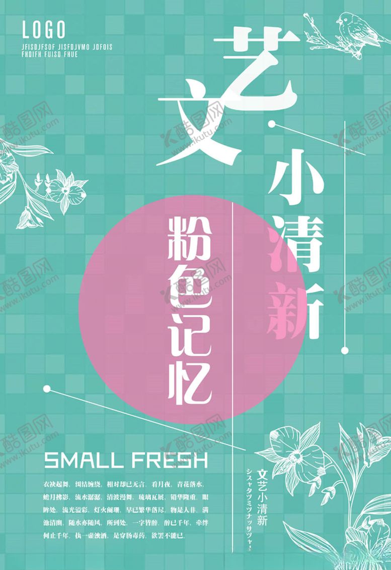 编号：91302305130938176858【酷图网】源文件下载-日系海报