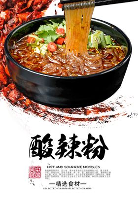 美味的酸辣粉