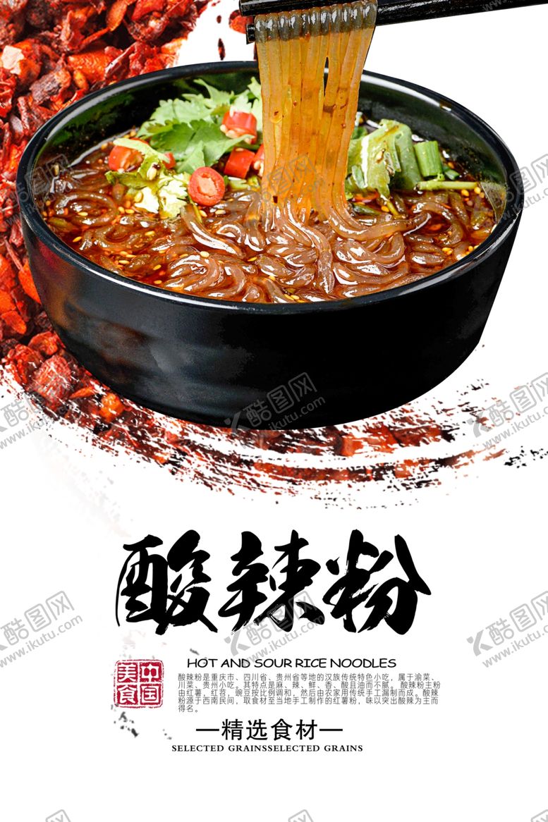 编号：49684307130250527566【酷图网】源文件下载-美味酸辣粉海报