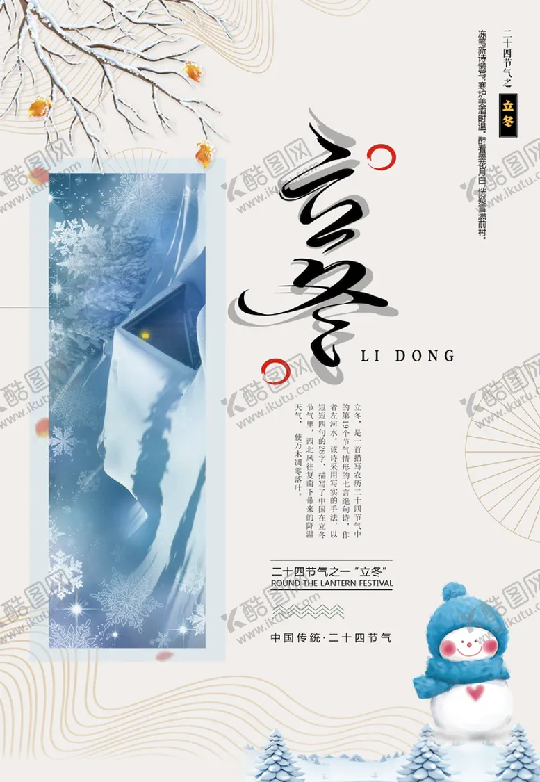 编号：90132510022047300715【酷图网】源文件下载-立冬