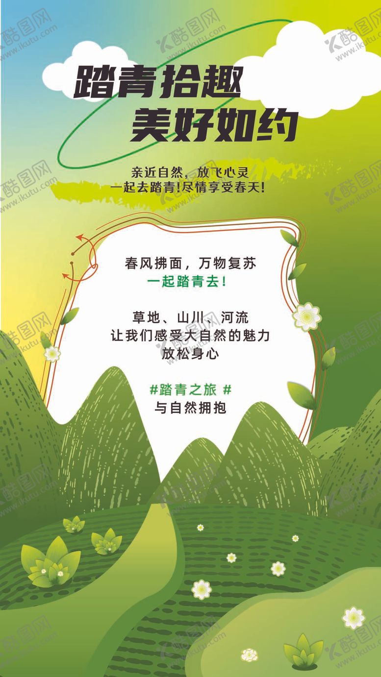 编号：98855512020047274751【酷图网】源文件下载-春季踏青郊游活动海报
