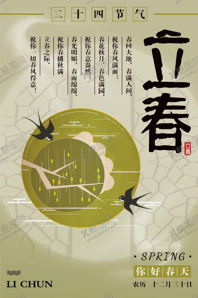 编号：28266207011438266331【酷图网】源文件下载-立春