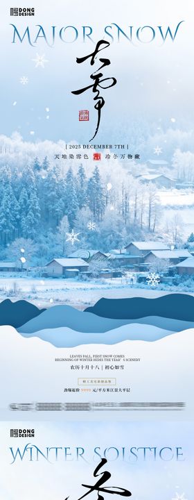 地产大雪冬至夕阳风景海报