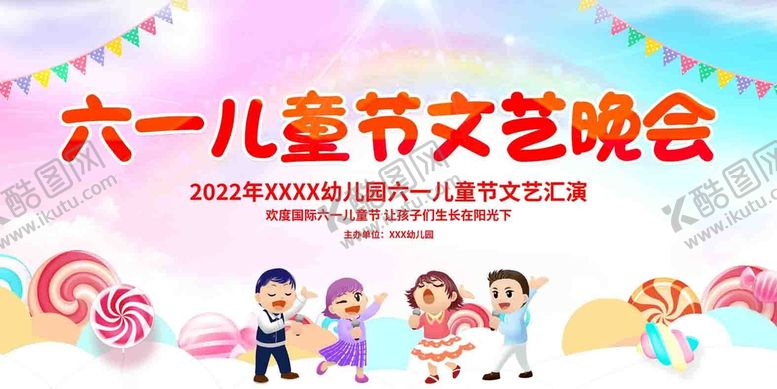 编号：17245609210704147196【酷图网】源文件下载-六一儿童节文艺晚会