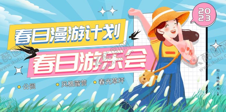 编号：39035510221531588463【酷图网】源文件下载-春日游玩计划宣传海报
