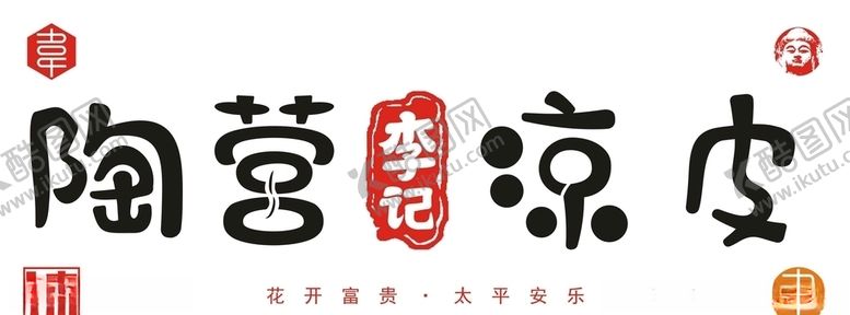 编号：98937309262249098144【酷图网】源文件下载-陶营李记凉皮