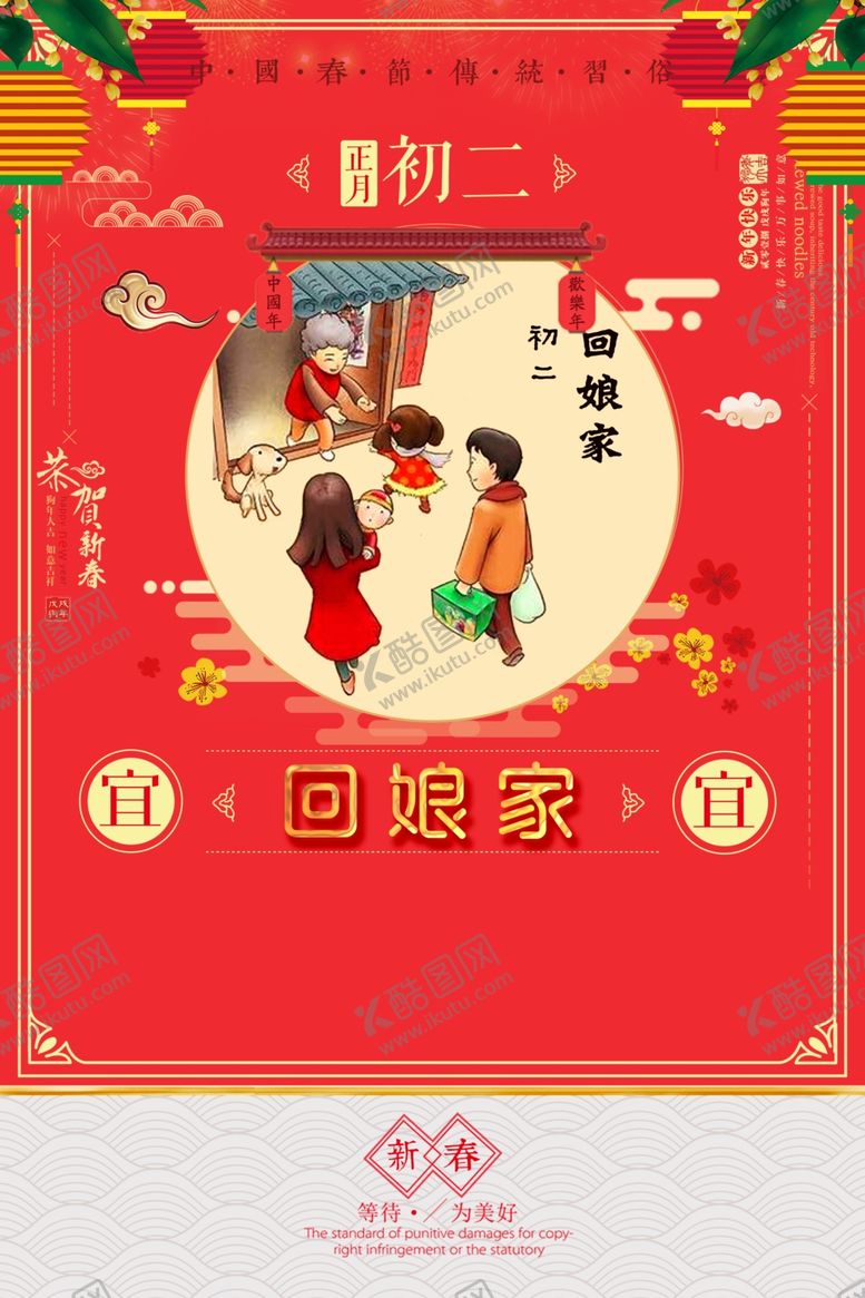 编号：16146810242235289394【酷图网】源文件下载-大年初二