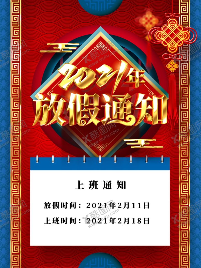 编号：99020804290321524610【酷图网】源文件下载-2021年放假通知