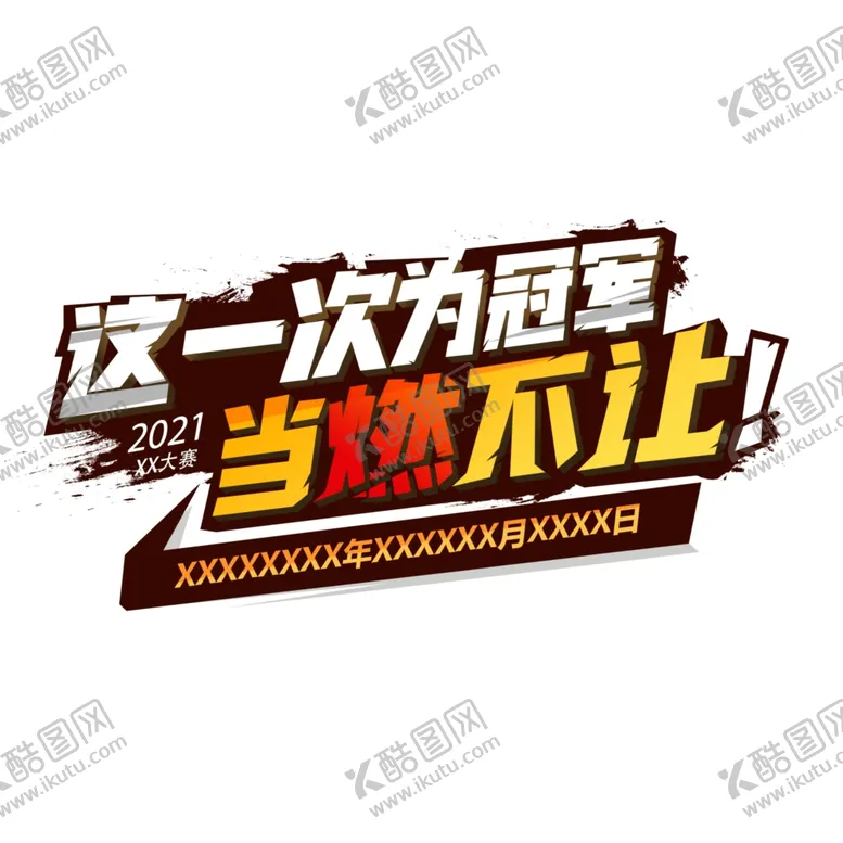 编号：89301703261329224534【酷图网】源文件下载-比赛装饰字体元素