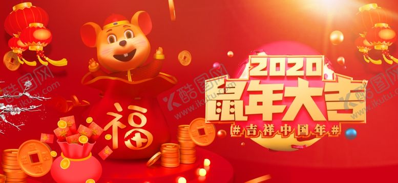 编号：70432410270503522648【酷图网】源文件下载-2020鼠年大吉