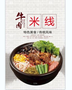 牛肉米线美食活动宣传海报素材