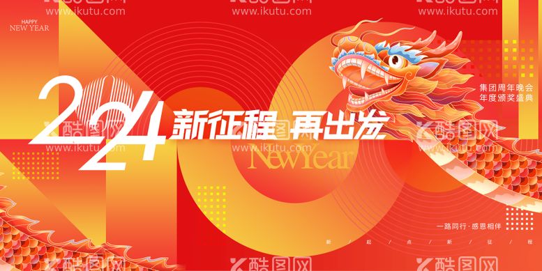 编号：21795411260704489389【酷图网】源文件下载-2024龙年元旦新年年会主视觉背景板